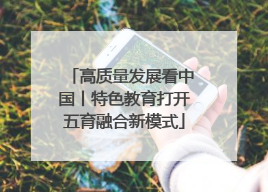 高质量发展看中国丨特色教育打开五育融合新模式