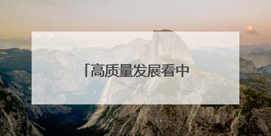 高质量发展看中国｜黑龙江：做好耕地“土”文章