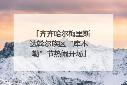 齐齐哈尔梅里斯达斡尔族区“库木勒”节热闹开场