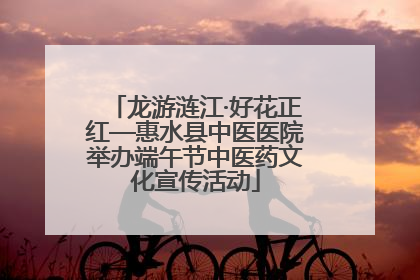 龙游涟江·好花正红—惠水县中医医院举办端午节中医药文化宣传活动