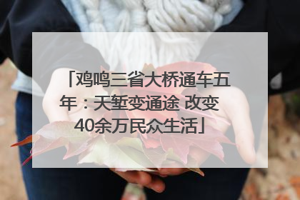 鸡鸣三省大桥通车五年：天堑变通途 改变40余万民众生活