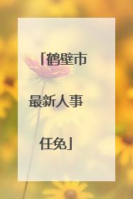 鹤壁市最新人事任免