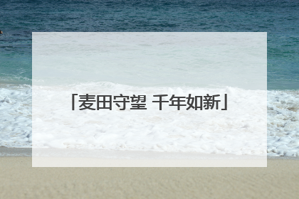 麦田守望 千年如新