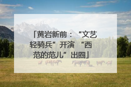 黄岩新前：“文艺轻骑兵”开演 “西范的范儿”出圈