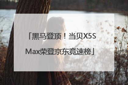 黑马登顶！当贝X5S Max荣登京东竞速榜