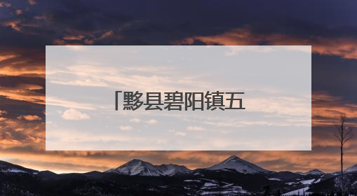 黟县碧阳镇五里村盛夏桃熟好“丰”景