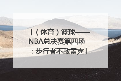 （体育）篮球——NBA总决赛第四场：步行者不敌雷霆