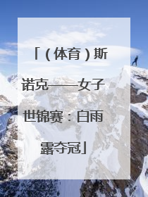 （体育）斯诺克——女子世锦赛：白雨露夺冠