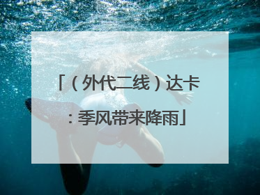 （外代二线）达卡：季风带来降雨