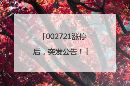 002721涨停后，突发公告！