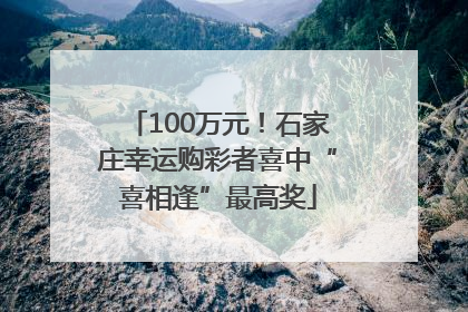 100万元！石家庄幸运购彩者喜中“喜相逢”最高奖