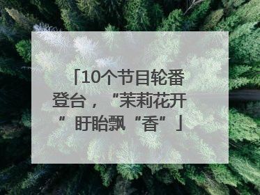 10个节目轮番登台，“茉莉花开”盱眙飘“香”
