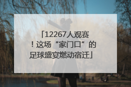 12267人观赛！这场“家门口”的足球盛宴燃动宿迁