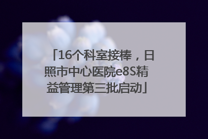16个科室接棒，日照市中心医院e8S精益管理第三批启动