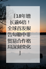 18年增长逾6倍！全球首发报告勾勒中非贸易合作格局深刻变化