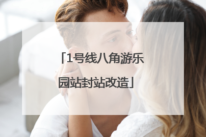 1号线八角游乐园站封站改造