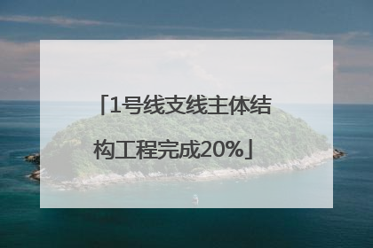 1号线支线主体结构工程完成20%