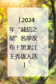 2024年“诚信之星”名单发布！黑龙江王秀珑入选