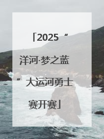 2025“洋河·梦之蓝”大运河勇士赛开赛