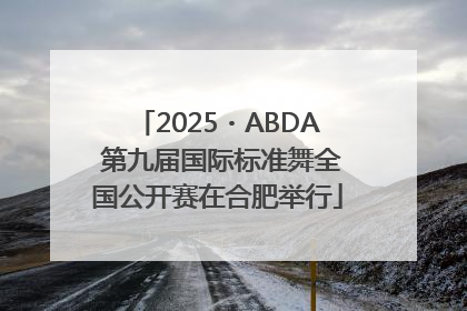 2025・ABDA 第九届国际标准舞全国公开赛在合肥举行