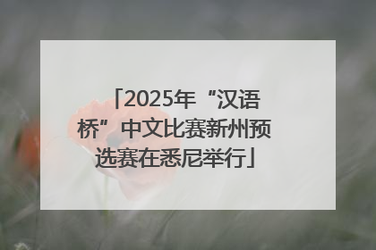 2025年“汉语桥”中文比赛新州预选赛在悉尼举行