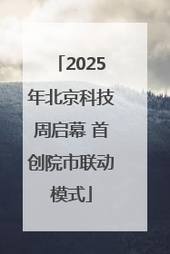 2025年北京科技周启幕 首创院市联动模式