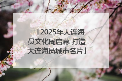 2025年大连海员文化周启幕 打造大连海员城市名片