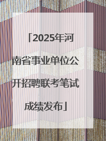2025年河南省事业单位公开招聘联考笔试成绩发布