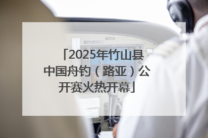 2025年竹山县中国舟钓（路亚）公开赛火热开幕