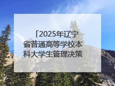 2025年辽宁省普通高等学校本科大学生管理决策模拟大赛总决赛在大连举办