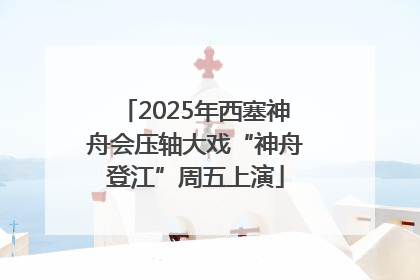 2025年西塞神舟会压轴大戏“神舟登江”周五上演