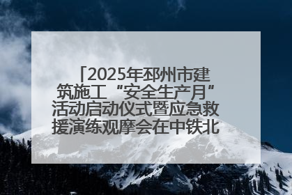 2025年邳州市建筑施工“安全生产月”活动启动仪式暨应急救援演练观摩会在中铁北京局邳州市中医院项目成功举办