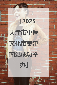 2025天津市中医文化市集津南站成功举办