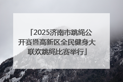 2025济南市跳绳公开赛暨高新区全民健身大联欢跳绳比赛举行
