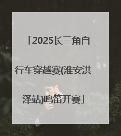 2025长三角自行车穿越赛(淮安洪泽站)鸣笛开赛