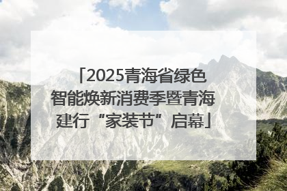 2025青海省绿色智能焕新消费季暨青海建行“家装节”启幕