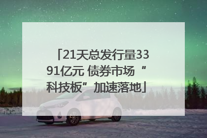 21天总发行量3391亿元 债券市场“科技板”加速落地