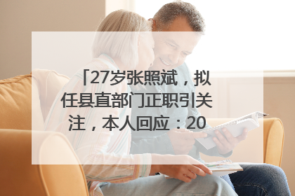 27岁张照斌，拟任县直部门正职引关注，本人回应：2019年选调生，此前负责公文相关工作
