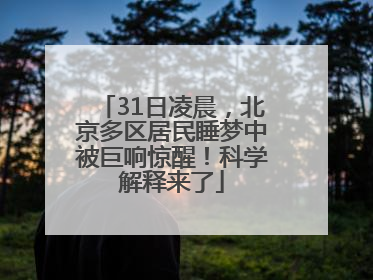31日凌晨，北京多区居民睡梦中被巨响惊醒！科学解释来了