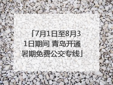 7月1日至8月31日期间 青岛开通暑期免费公交专线