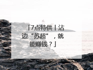 7点特供丨沾边“苏超”，就能赚钱？
