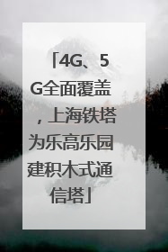 4G、5G全面覆盖，上海铁塔为乐高乐园建积木式通信塔