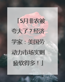 5月非农被夸大了？经济学家：美国劳动力市场实则疲软得多！
