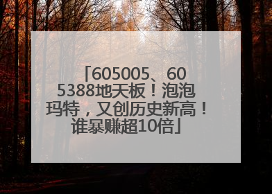 605005、605388地天板！泡泡玛特，又创历史新高！谁暴赚超10倍