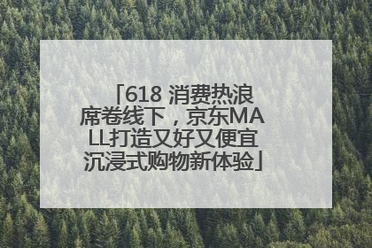 618 消费热浪席卷线下，京东MALL打造又好又便宜沉浸式购物新体验