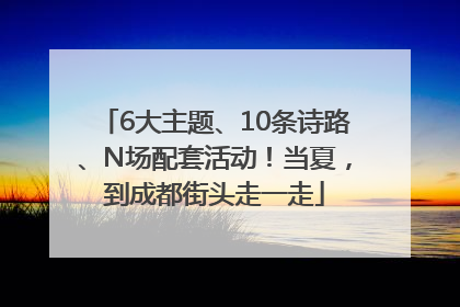6大主题、10条诗路、N场配套活动！当夏，到成都街头走一走