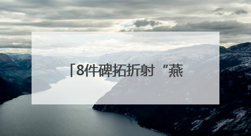8件碑拓折射“燕京八景”风貌，北京市方志馆开新展