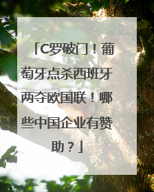 C罗破门！葡萄牙点杀西班牙两夺欧国联！哪些中国企业有赞助？