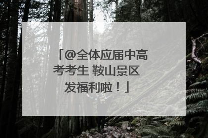 @全体应届中高考考生 鞍山景区发福利啦！