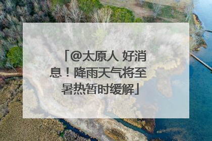 @太原人 好消息！降雨天气将至 暑热暂时缓解